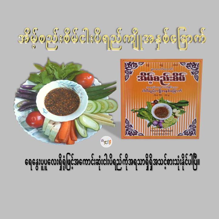 အိမ့်စည်းစိမ် ငပိရည်ကျိုခြောက် (Eaint See Sein Dried Fish Paste)