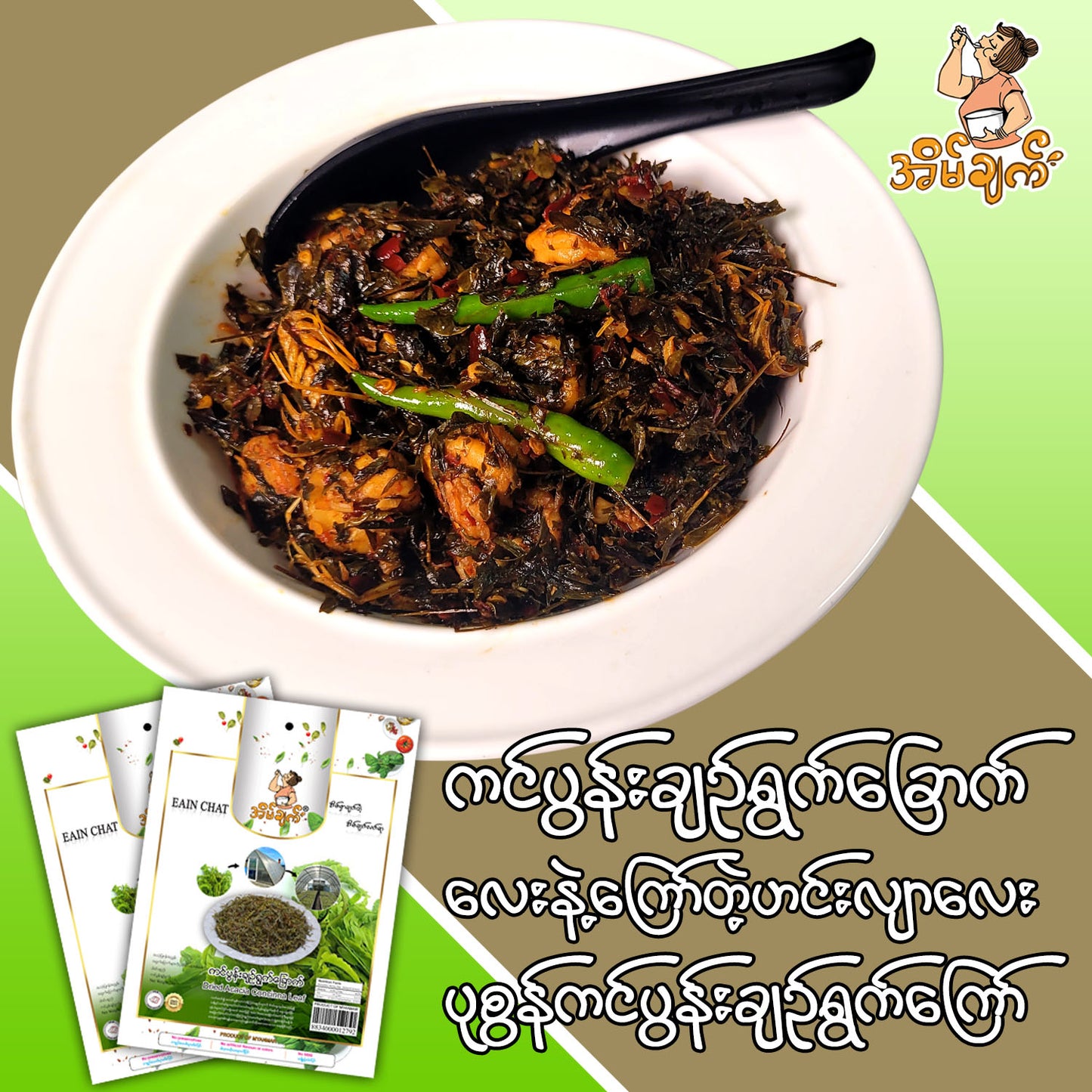 အိမ်ချက်ကင်ပွန်းချဉ်ရွက်(၂၄)ဂရမ် (Eain Chat Dried Acacia Concinna Leaf)