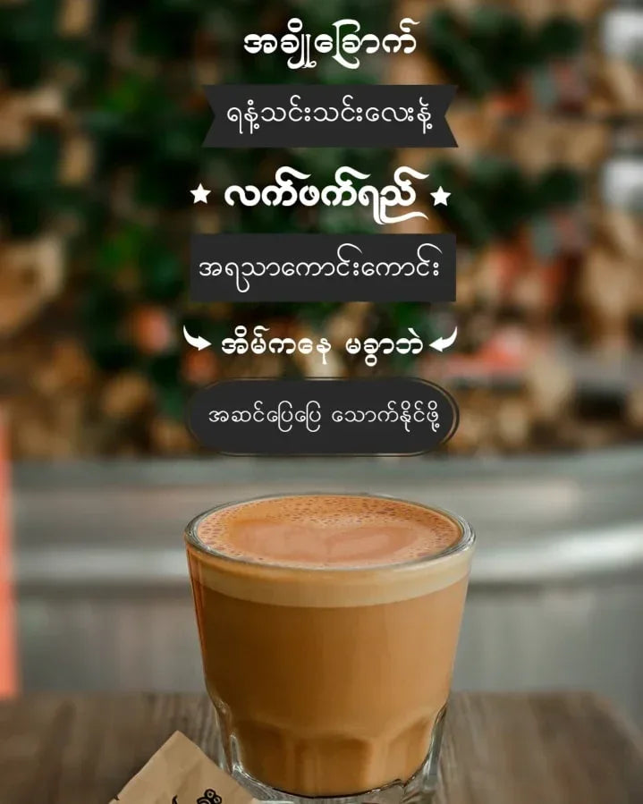 ရုပ်သေး ခေတ် ဟောင်း ချိုဆိမ့် (38gx10 sachets) (Yoke The' Myanmar Tea Mix (Khit Haung Cho Seint Flavour)) - Easy Bites