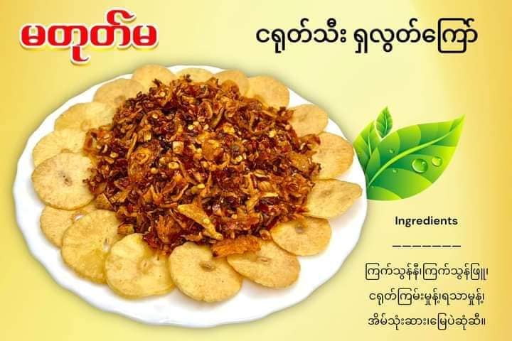 မတုတ်မ ငရုတ်သီးရှလွတ်ကြော် (Ma Tote Ma Fried Chilli) 160g