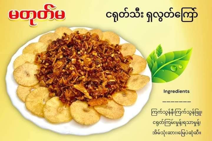 မတုတ်မ ငရုတ်သီးရှလွတ်ကြော် (Ma Tote Ma Fried Chilli) 160g - Easy Bites