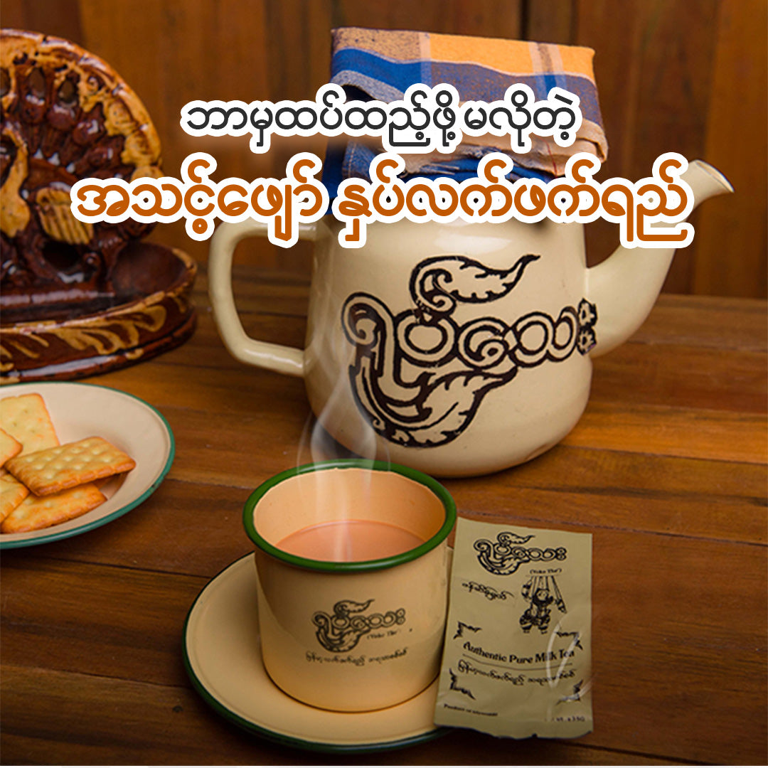 ရုပ်သေး ပုံမှန် (ရိုးရိုး) (35gx10 sachets) (Yoke The Myanmar Tea Mix (Pone Mahn Flavor Normal))
