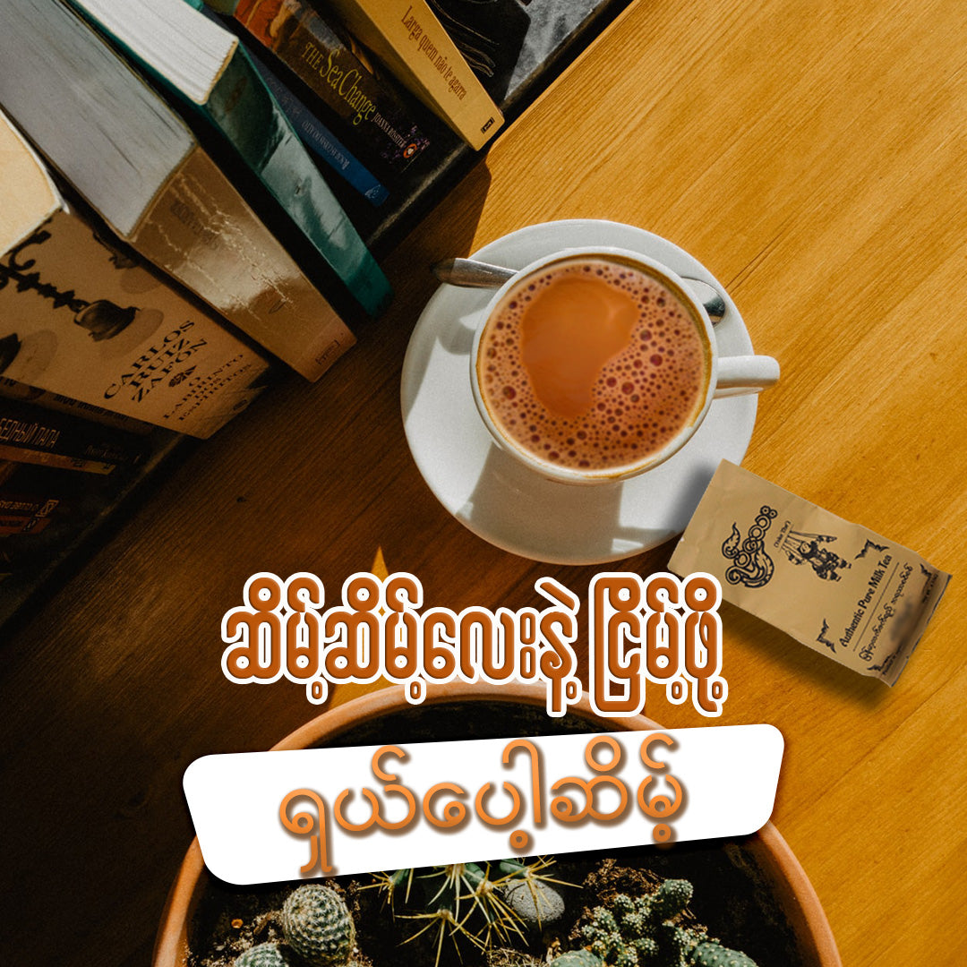 ရုပ်သေး ပေါ့ဆိမ့် (ရှယ်) (35gx12 sachet) (Yoke The’ Myanmar Tea Mix (Pawt Seint Flavor Special))