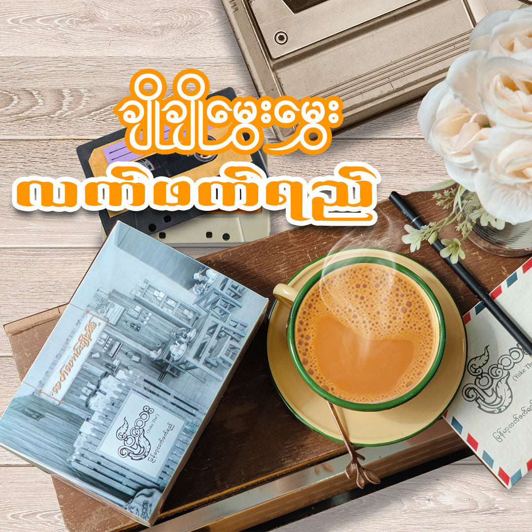 ရုပ်သေး ခေတ် ဟောင်း ချိုဆိမ့် (38gx10 sachets) (Yoke The' Myanmar Tea Mix (Khit Haung Cho Seint Flavour))