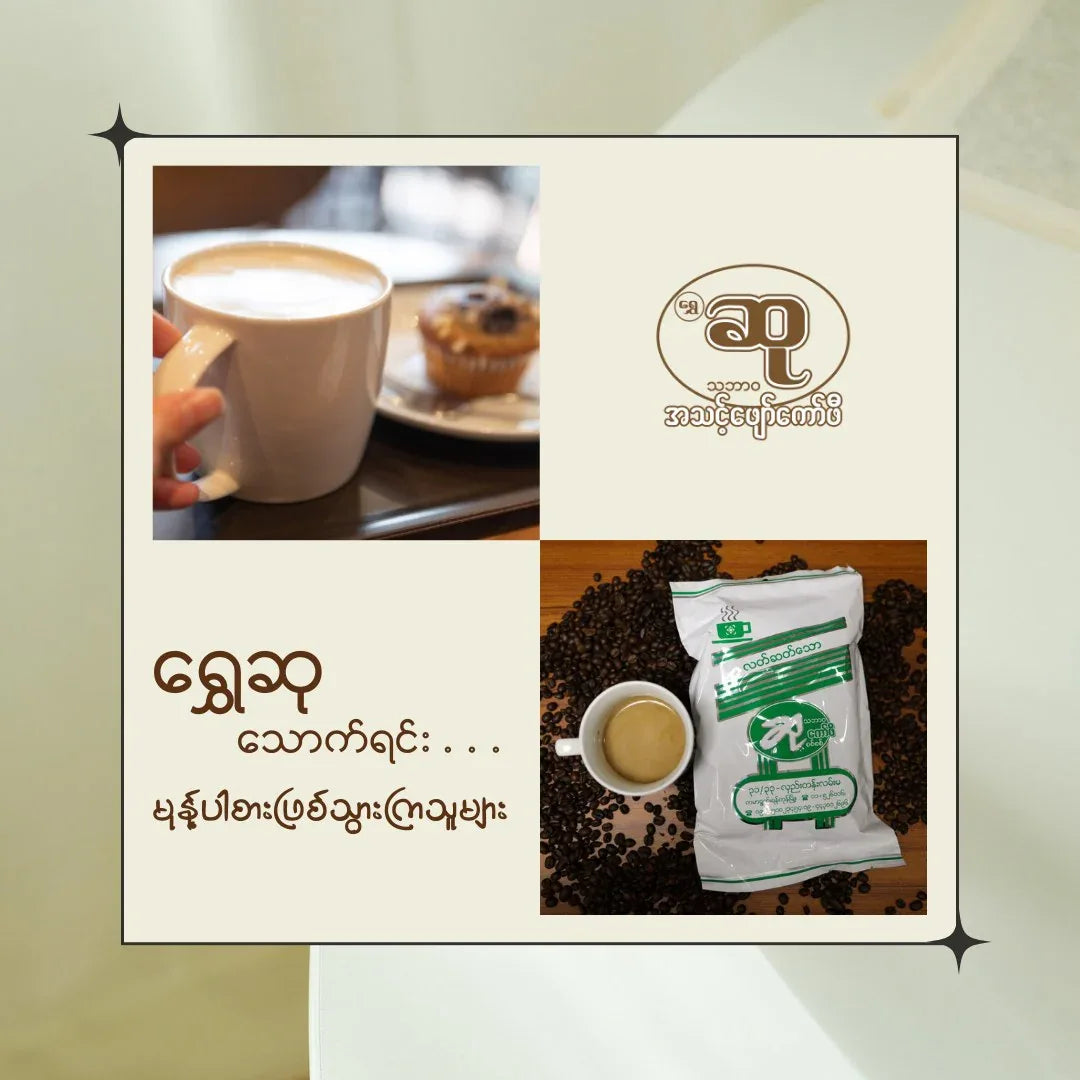 ဆု သဘာ၀ကော််ဖီ - Easy Bites