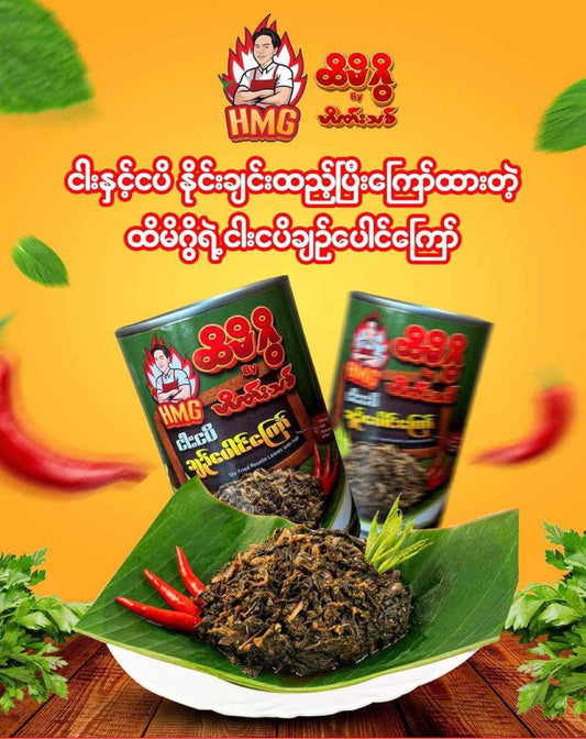 ထိမိဂွိ ငါးငပိချဉ်ပေါင်ကြော် 400g (Hti Mi Gwi Fried Roselle Leaves with Fish Paste)