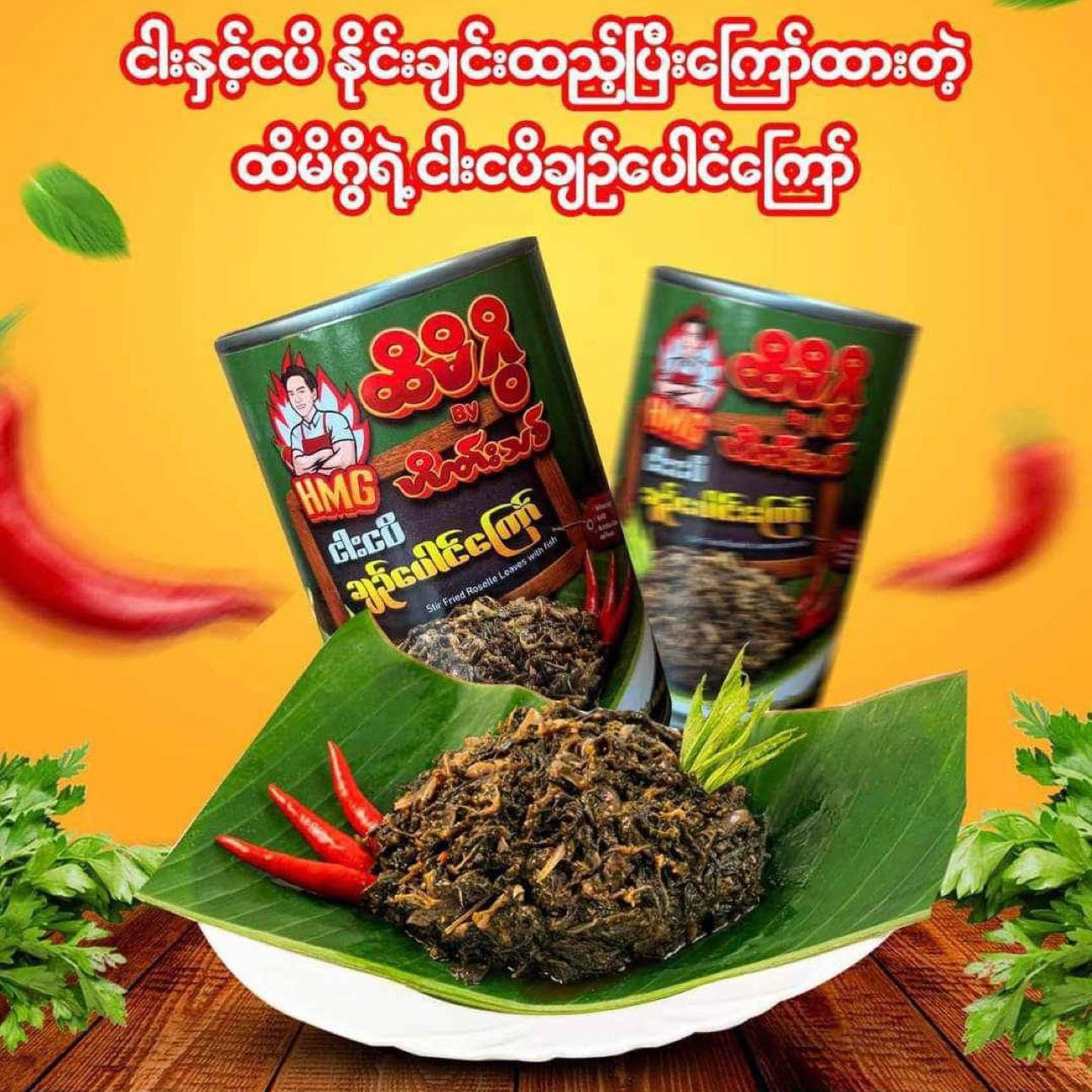 ထိမိဂွိ ငါးငပိချဉ်ပေါင်ကြော် 400g (Hti Mi Gwi Fried Roselle Leaves with Fish Paste) - Easy Bites