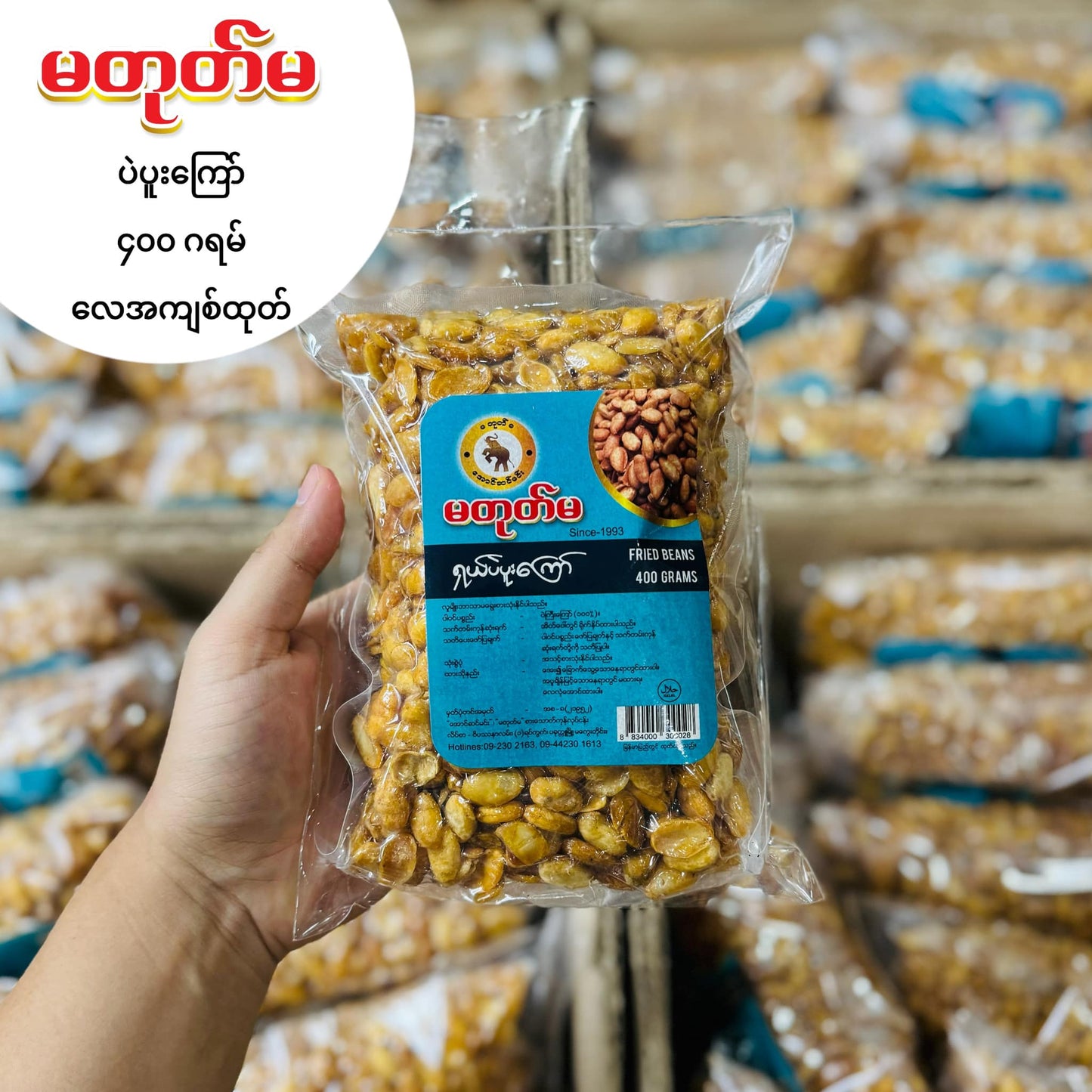 မတုတ်မ ပဲပူးကြော် 400g (Ma Tote Ma Fried Beans)
