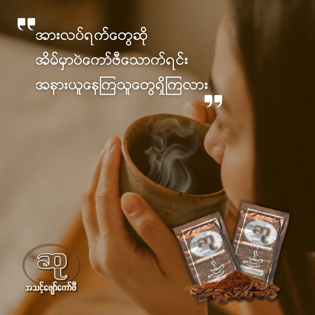 ရွှေဆု အသင့်ဖျော် 23gx10 sachets (Shwe Su Ready Coffee)