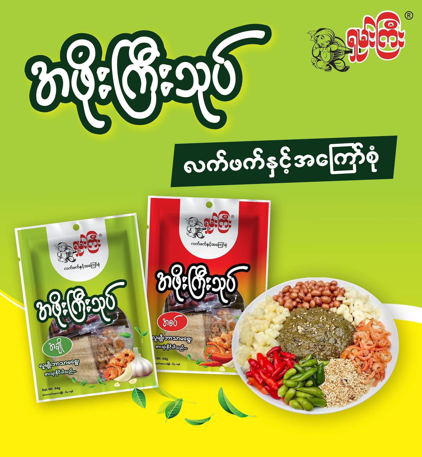 ရှမ်းကြီးအဖိုးကြီးသုပ်(အချို) 64g (Shan Gyi A Phoe Gyi Thoke (Mild)) - Easy Bites