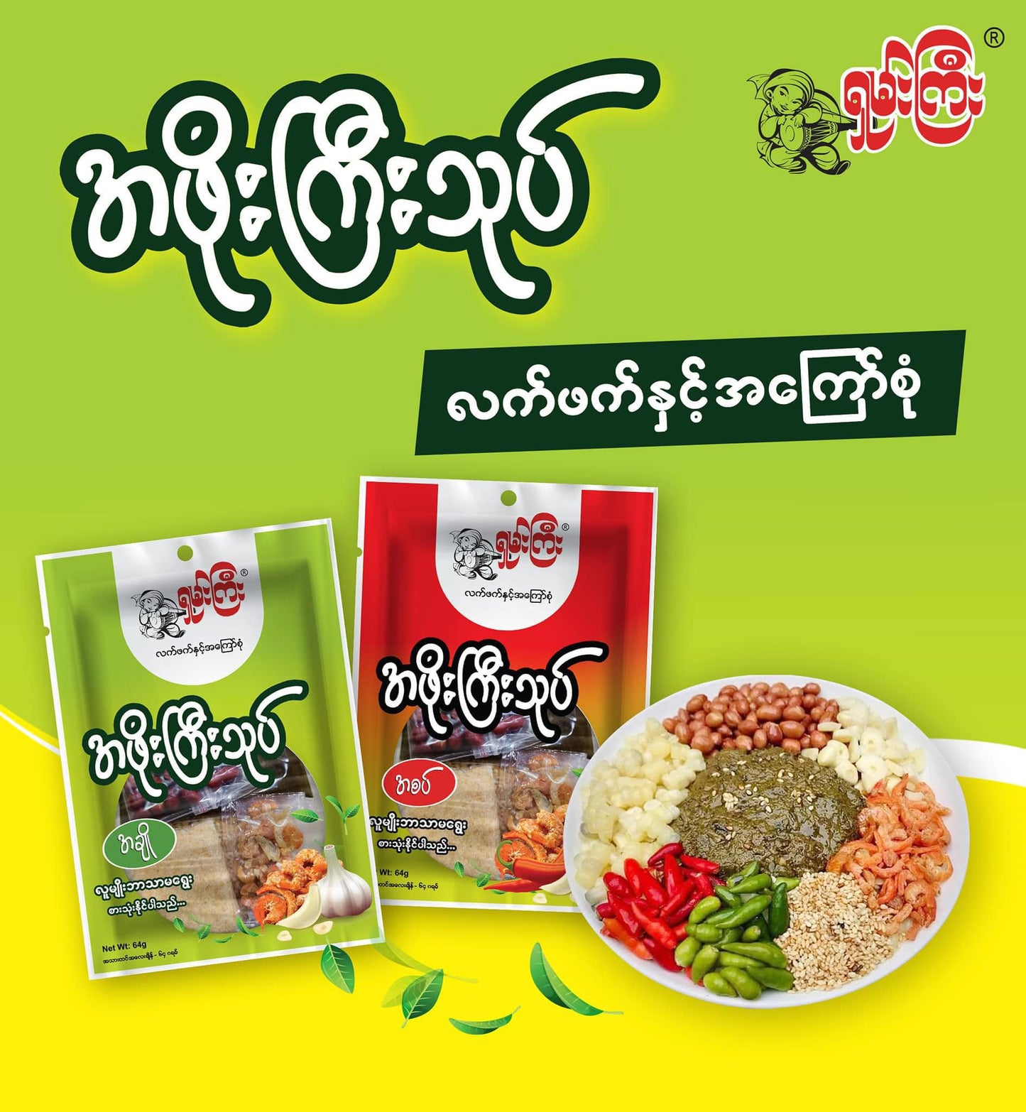 ရှမ်းကြီးအဖိုးကြီးသုပ်(အစပ်) 64g (Shan Gyi A Phoe Gyi Thoke (Spicy))