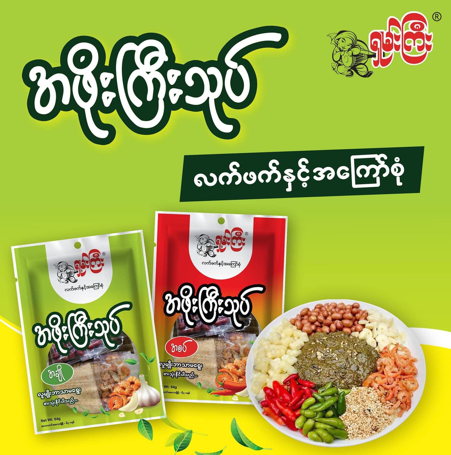 ရှမ်းကြီးအဖိုးကြီးသုပ်(အစပ်) 64g (Shan Gyi A Phoe Gyi Thoke (Spicy)) - Easy Bites