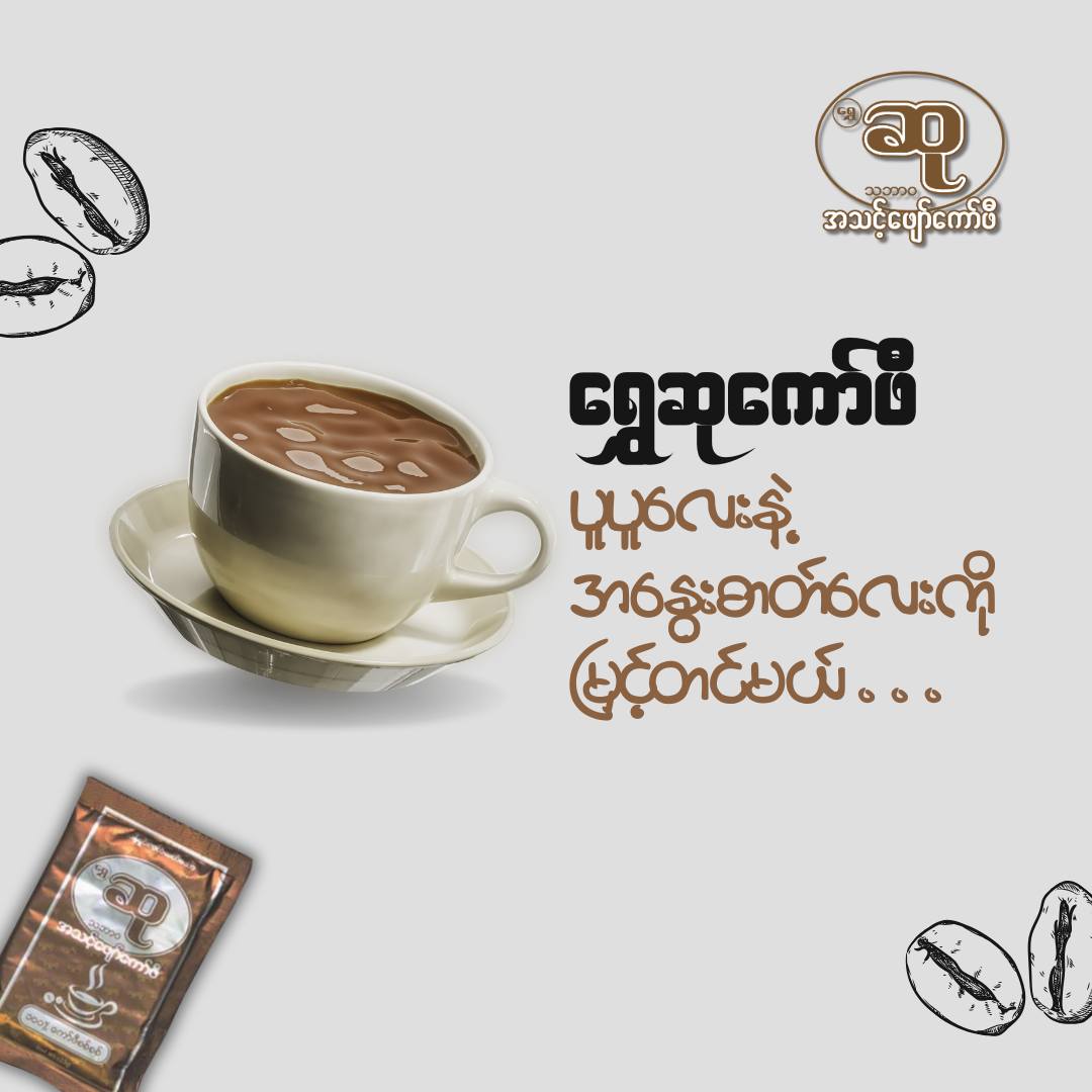 ရွှေဆု အသင့်ဖျော် 23gx10 sachets (Shwe Su Ready Coffee)