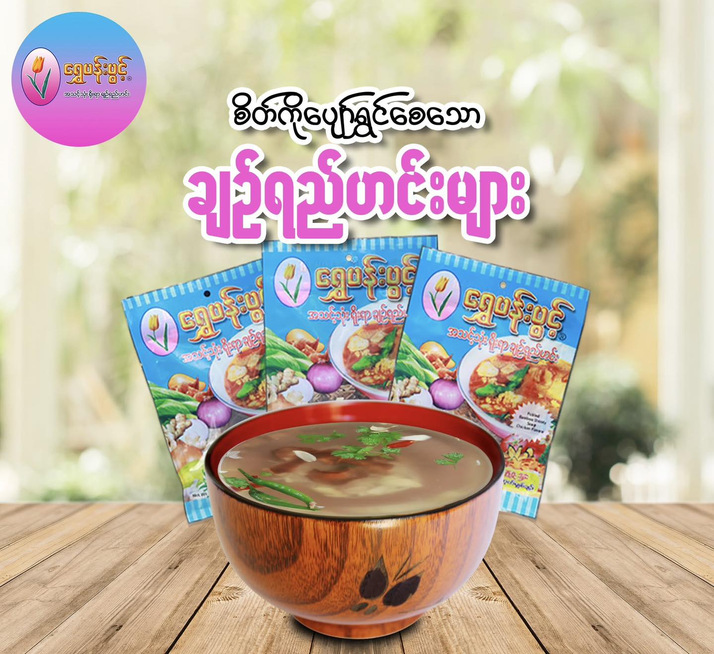 ရွှေပန်းပွင့် ရိုးရာချဉ်ရည်ဟင်း (မိုးကုတ်မျှစ်ချဉ် 21g) (Golden Flower Ready Made Soup - Mogok Sour Bambooshoot Soup))