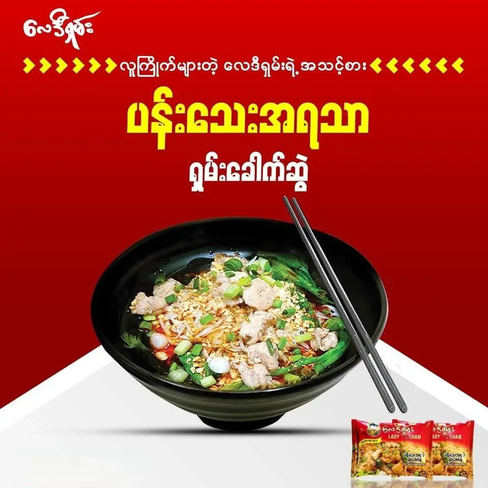 လေဒီရှမ်း ပန်းသေးရှမ်းခေါက်ဆွဲ (Lady Shan Instant Shan Noodle) - Easy Bites