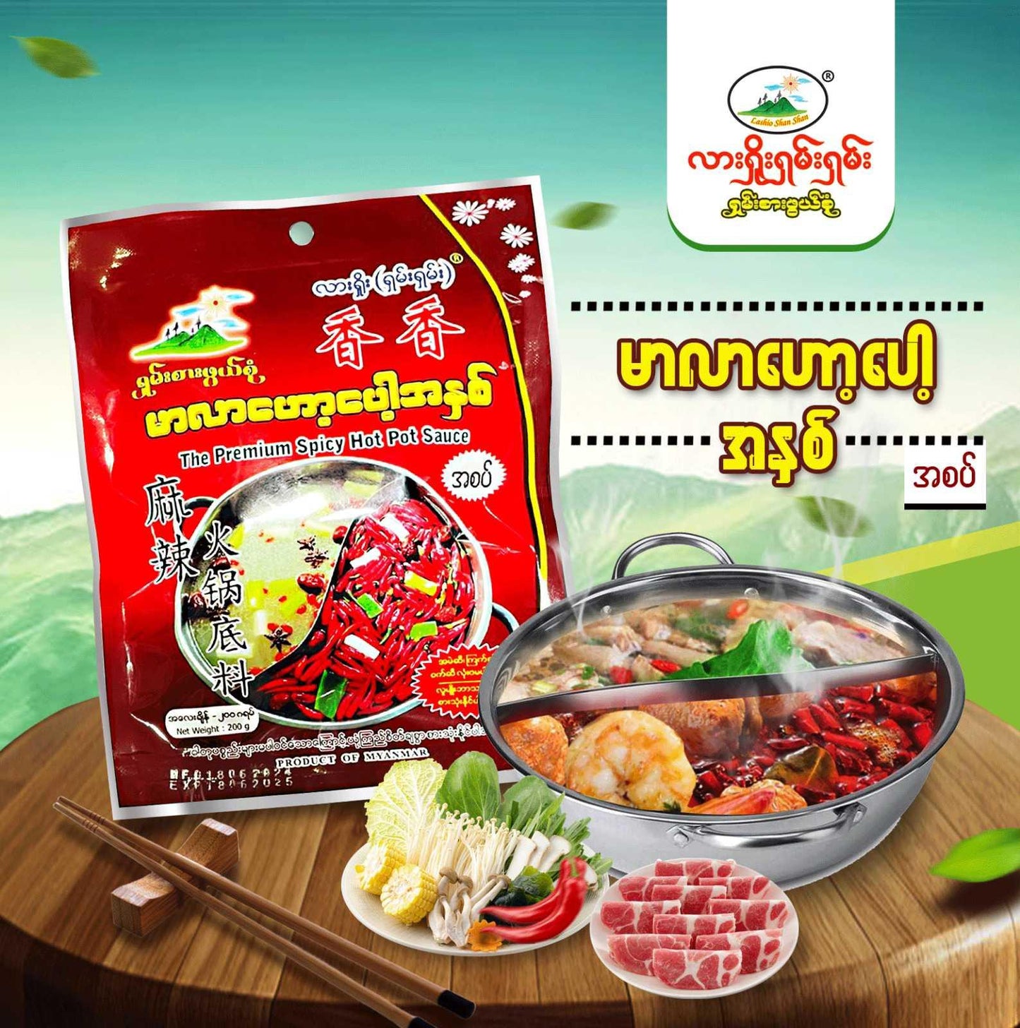 လားရှိုးရှမ်းရှမ်း မာလာဟော့ပေါ့အနှစ် (Lashio Shan Shan Mala Hotpot Paste) - Easy Bites