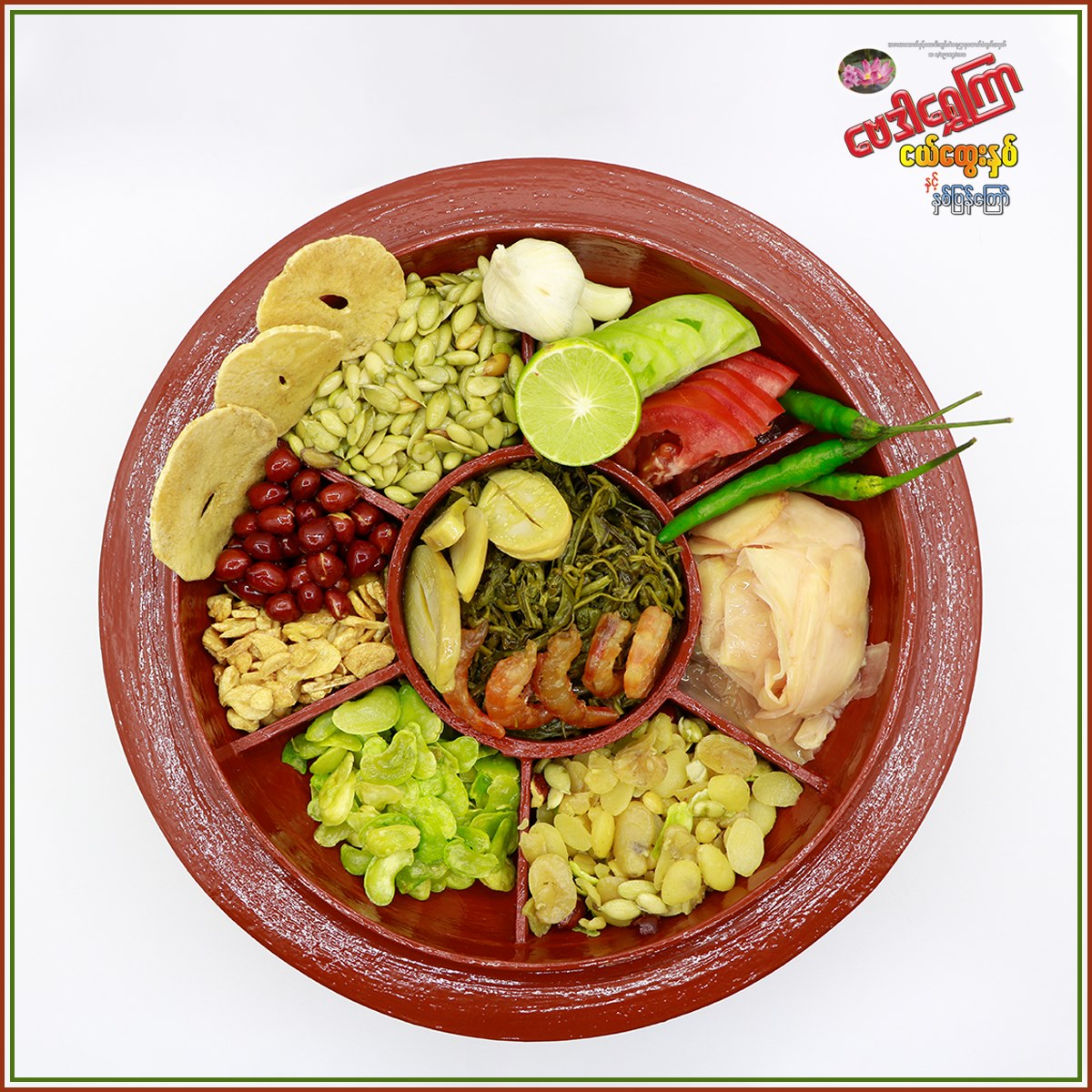 ဗေဒါရွှေကြာ နှစ်ပြန်ကြော် (Bei Da Shwe Kyar Special Mixed Fried Beans)