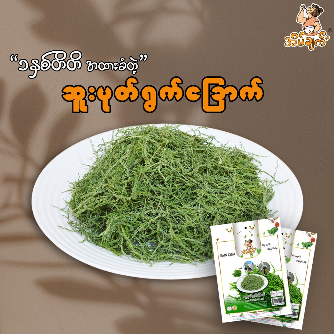 အိမ်ချက်ဆူ:ပုတ်ရွတ်ခြောက် 13g (Eain Chat Dried Conima Leaf)
