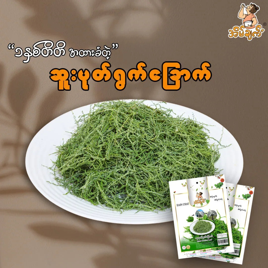 အိမ်ချက်ဆူ:ပုတ်ရွတ်ခြောက် 13g (Eain Chat Dried Conima Leaf) - Easy Bites