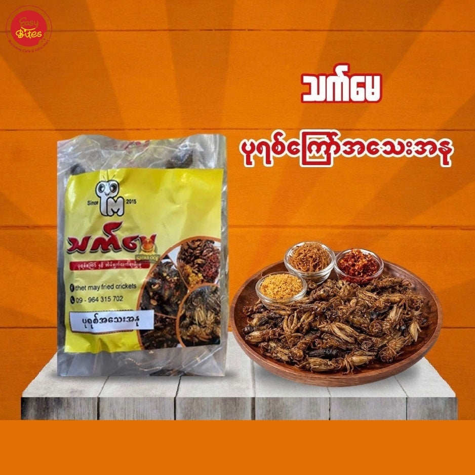 သက်မေ ပုရစ်ကြော်