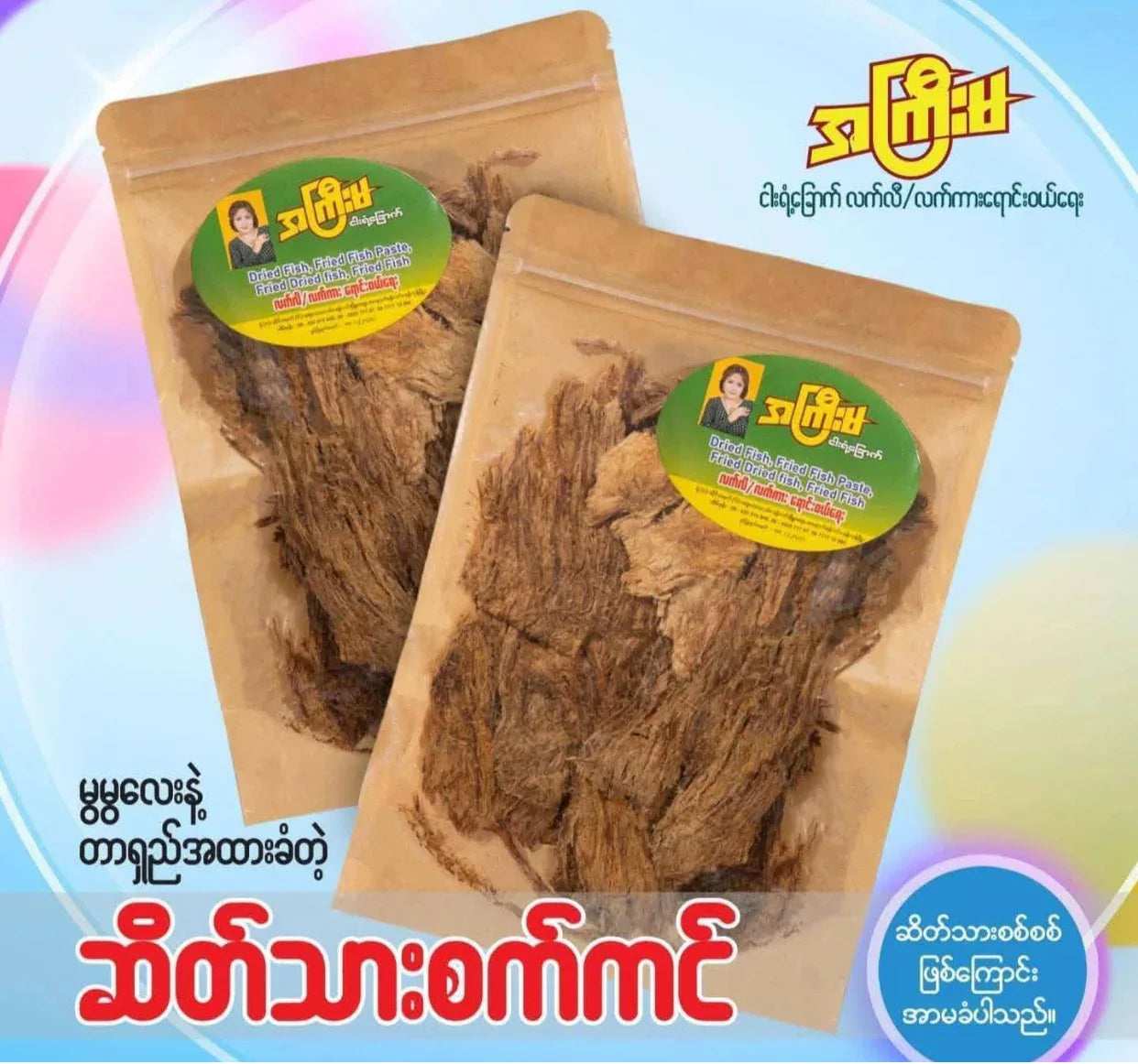 သူငှေးမကြီး ဆိတ်သားစက်ကင်(၁၀သား) - Easy Bites
