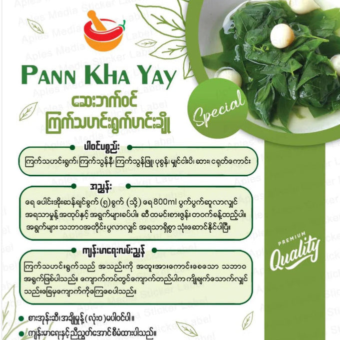 ပန်းခရေ ကြက်သဟင်းရွက်ဟင်းချို 40g (Pann Kha Yay Star Gooseberry Leaves Soup)