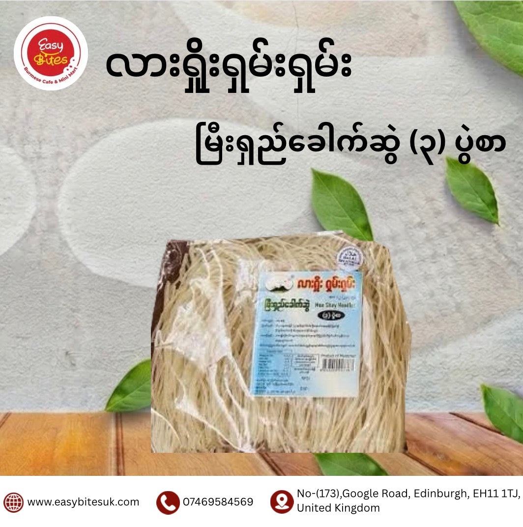 Lashio Shan Shan Mee Shay Noodles – 3 Servings | လားရှိုးရှမ်းရှမ်း မြီးရှည်ခေါက်ဆွဲ 3 ပွဲစာ