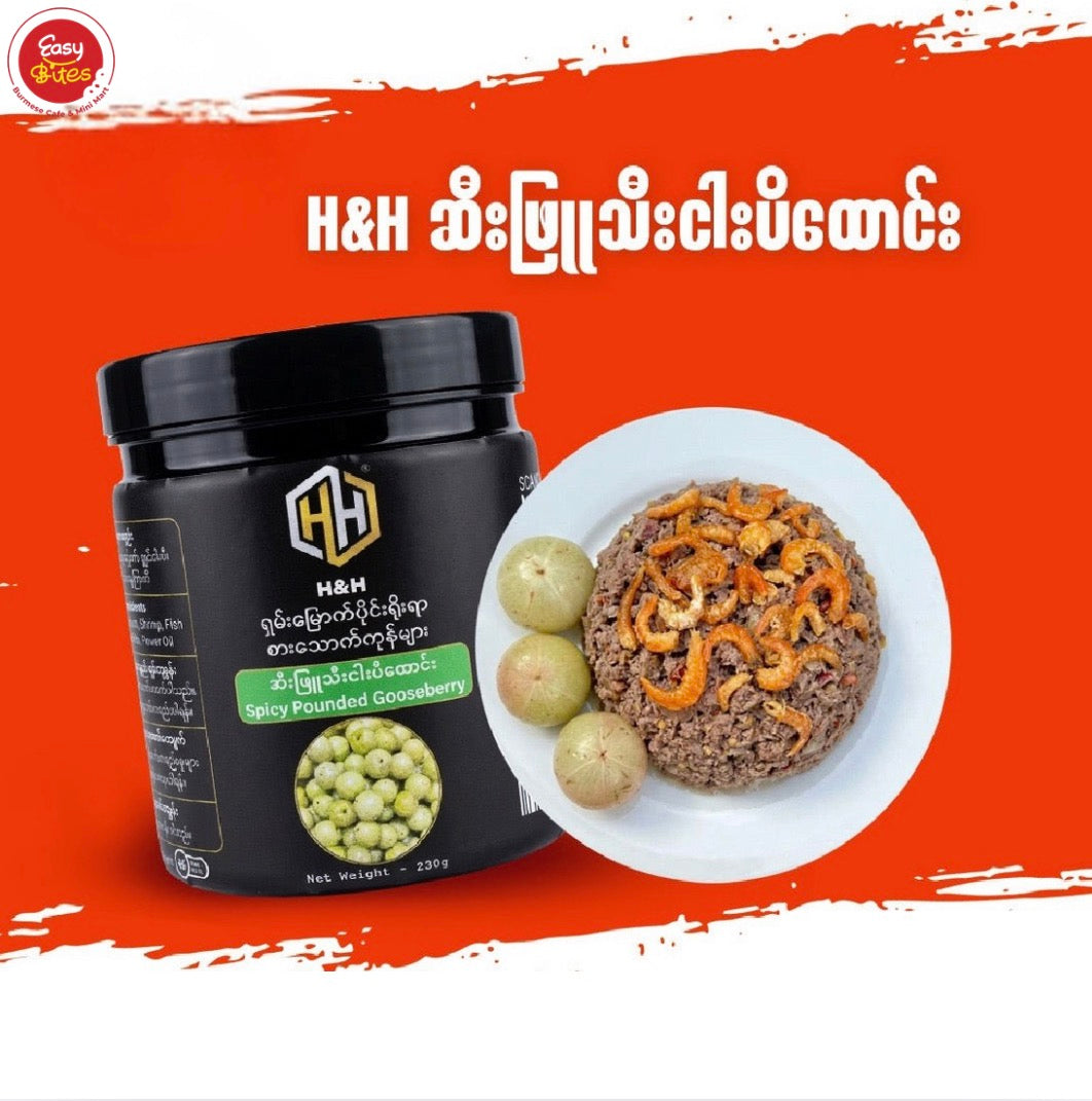 H&H ဆီးဖြူသီးငပိထောင်း (H&H Spicy Pounded Gooseberry)