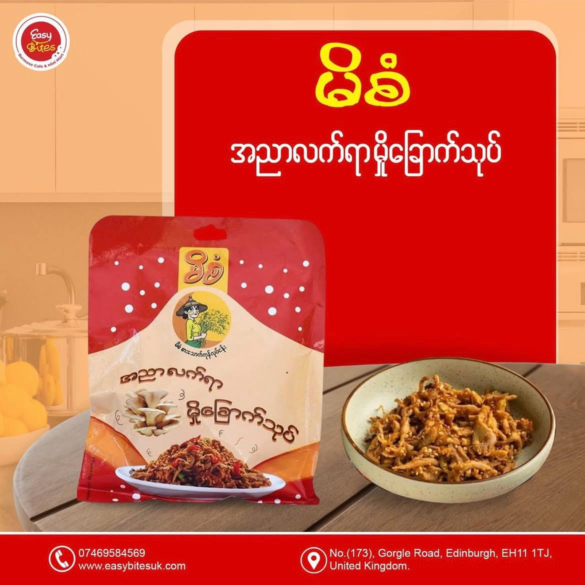 မိစံ မှိုခြောက်သုပ် (Mi San Dried Mushroom Salad)