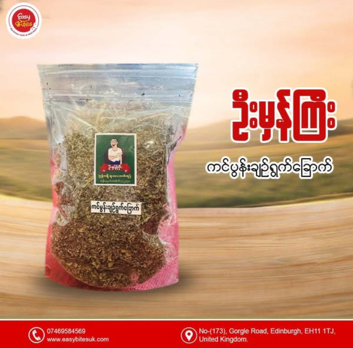 ဦးမှန်ကြီး ကင်ပွန်းချဉ်ရွက်ခြောက်