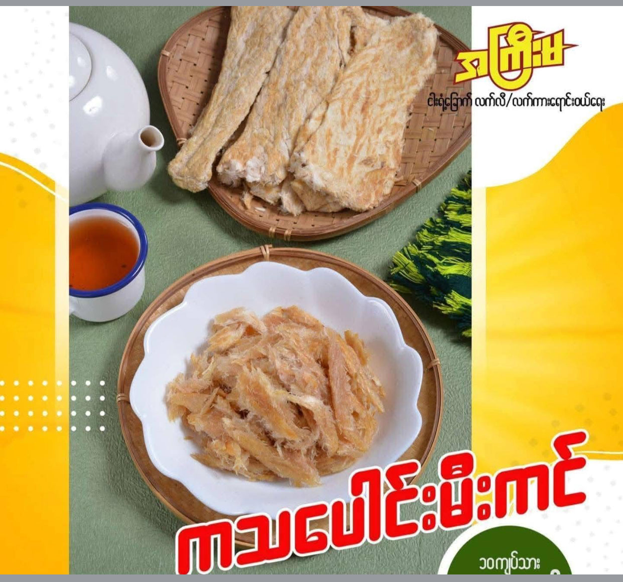 အကြီးမ ကသပေါင်းမီးကင် (၁၀သား)