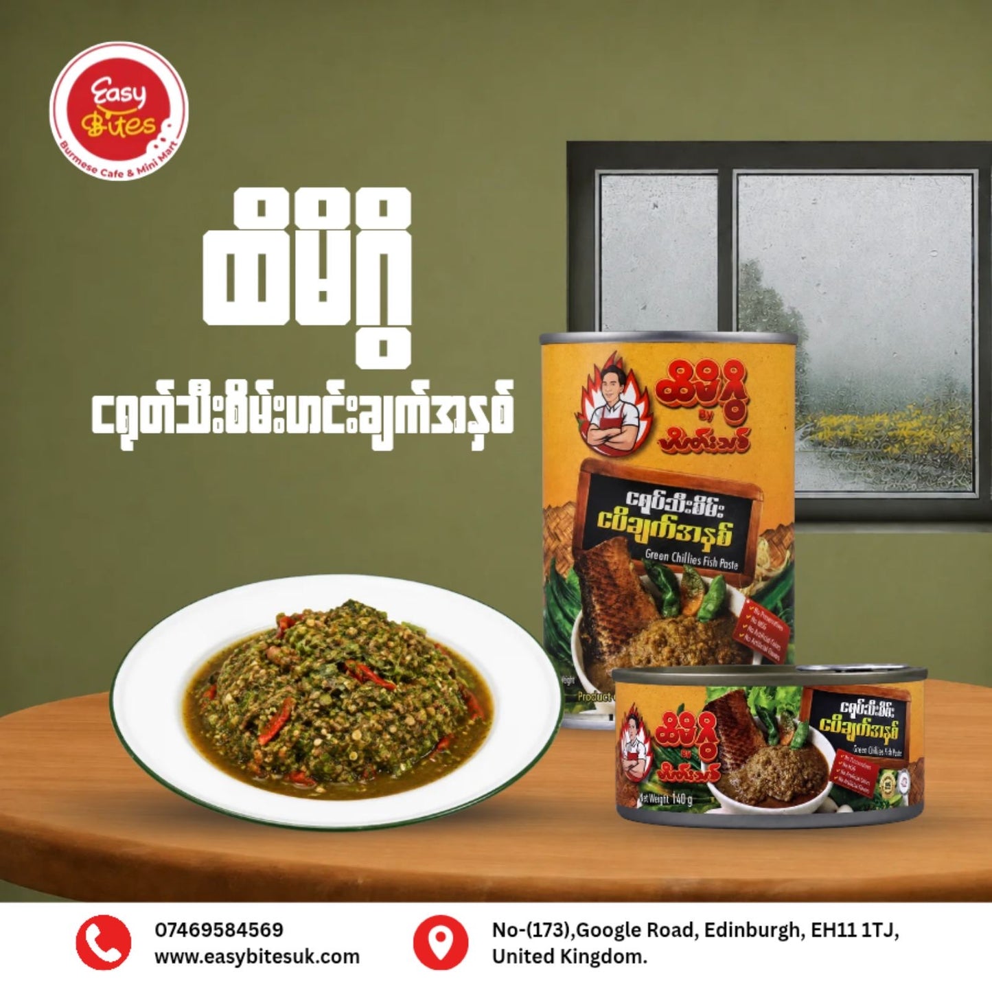 ထိမိဂွိ ငရုတ်သီးစိမ်း ငါးပိချက် အနှစ်