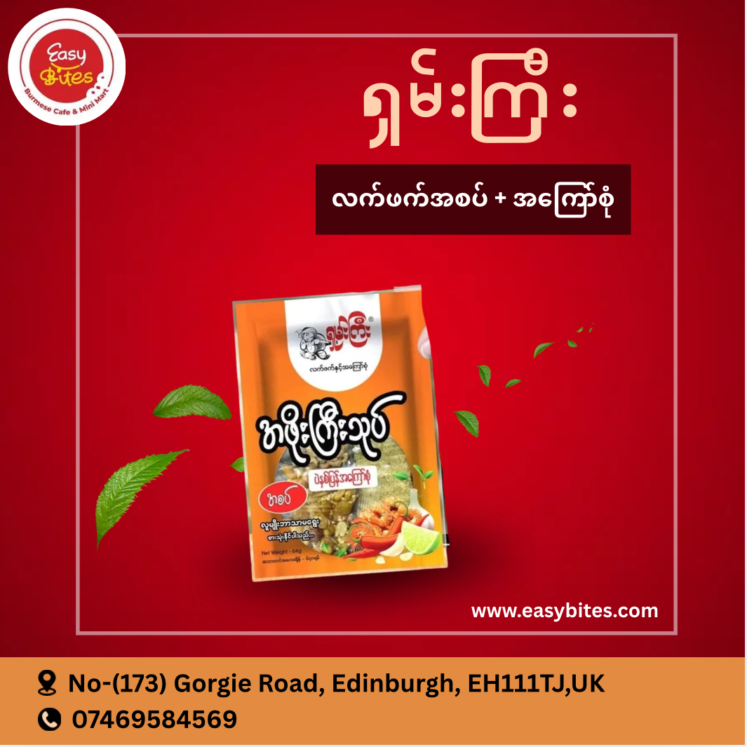 ရှမ်းကြီး အဖိုးကြီး(စပ် + ပဲကြော်)