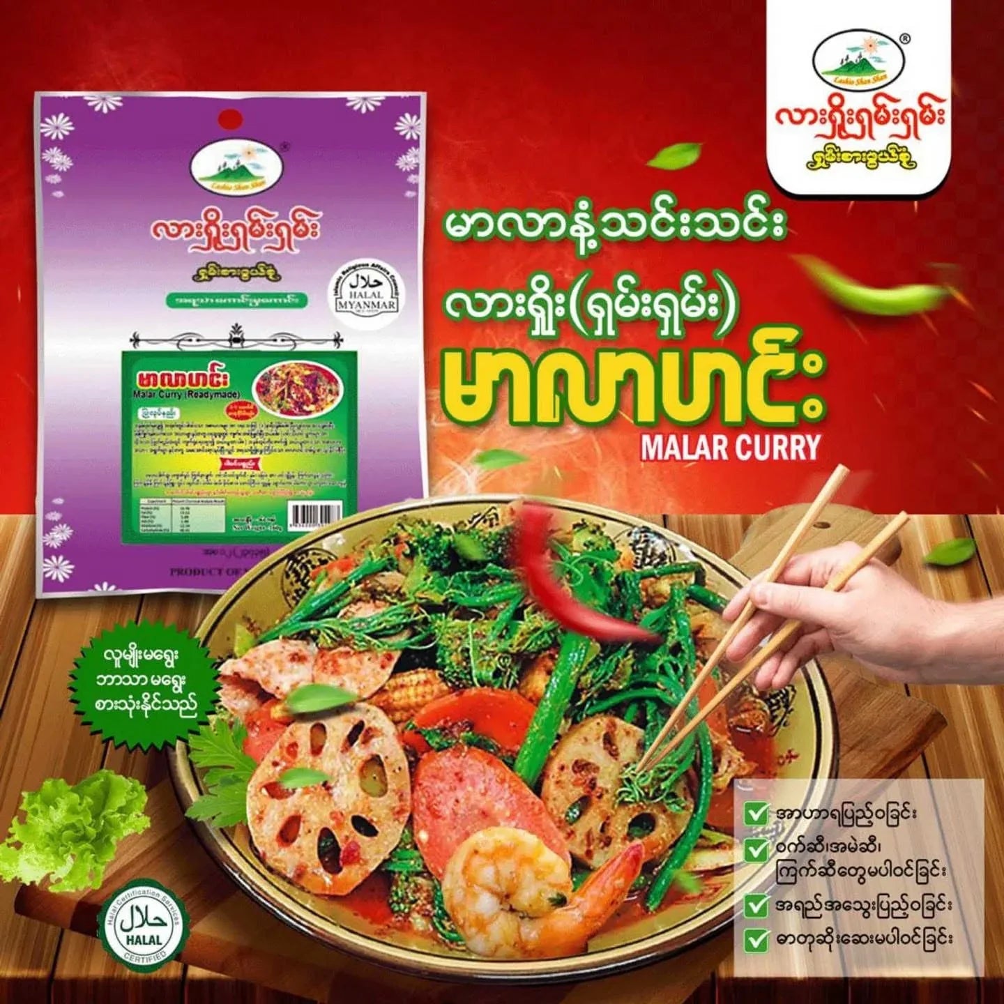 လားရှိုးရှမ်းရှမ်း မာလာဟင်း အသင့်စား - Easy Bites