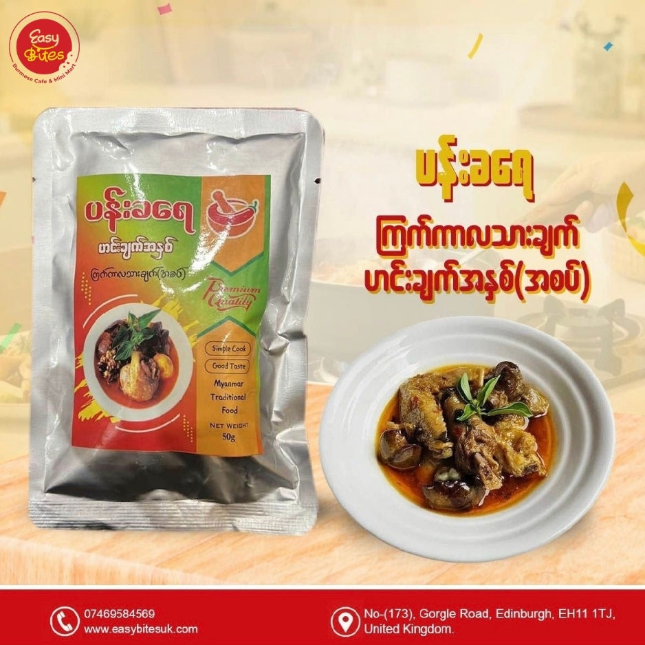 ပန်းခရေ ကြက်ကာလသားချက် အနှစ် 50g | Pann Kha Yay Village Style Chicken Curry Paste 50g