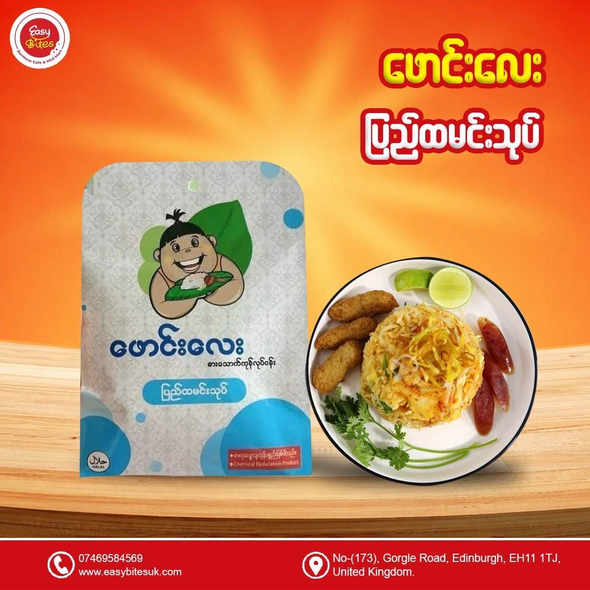 ဖောင်းလေး ပြည် ထမင်းသုတ် (Paung Lay Pyae Tamarind Rice Past)