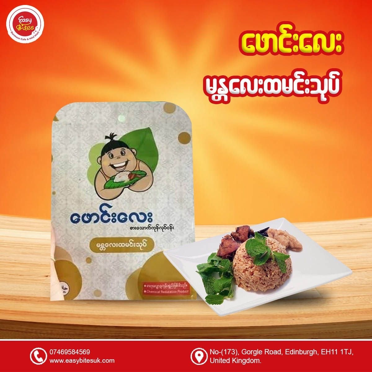 ဖောင်းလေး မန္တလေး ထမင်းသုပ် (Phaung Lay Mandalay Rice Salad)