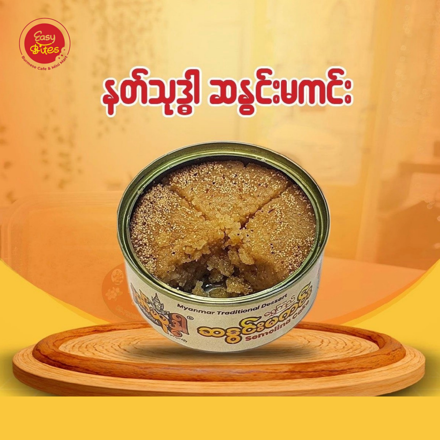 နတ်သုဒ္ဓါ စည်သွပ်ဘူး ဆနွင်းမကင်း (Ambrosia Burmese Semolina Cake)