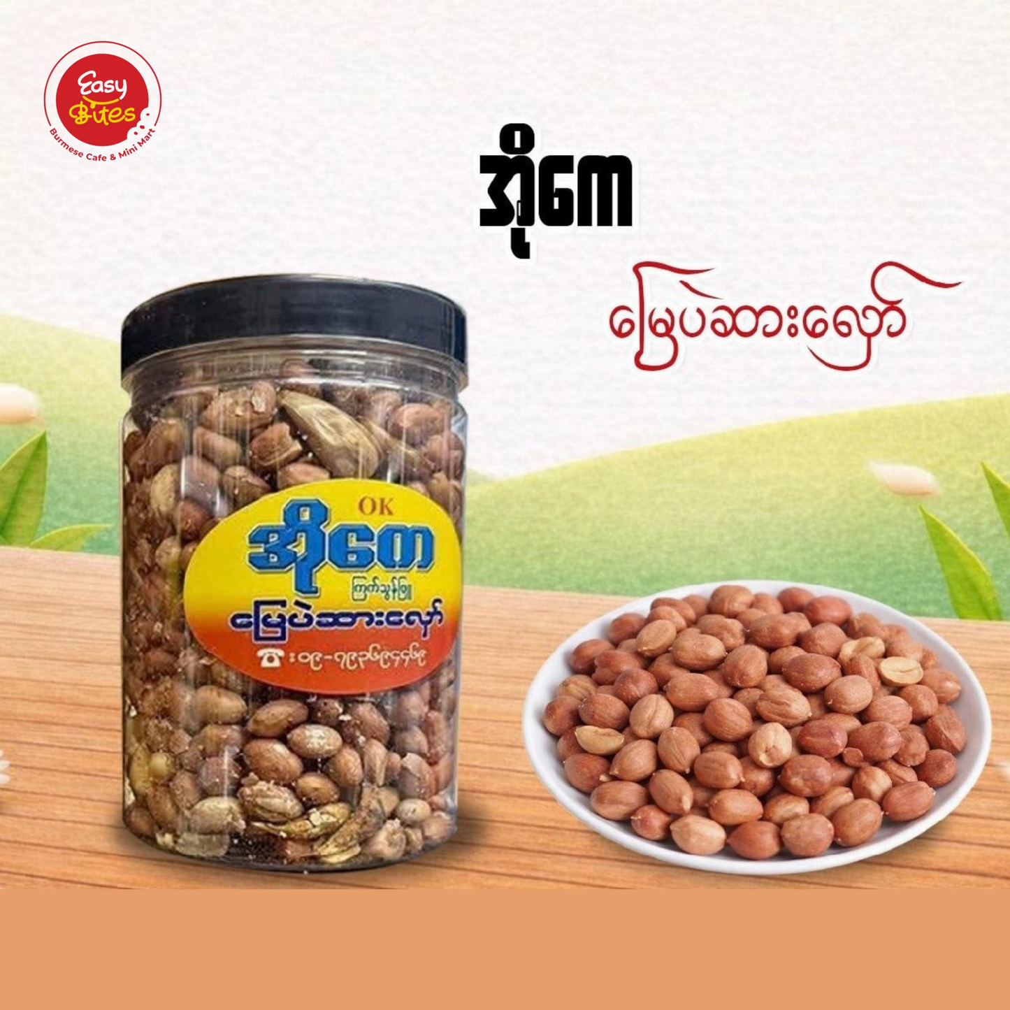 အိုကေ မြေပဲဆားလှော်
