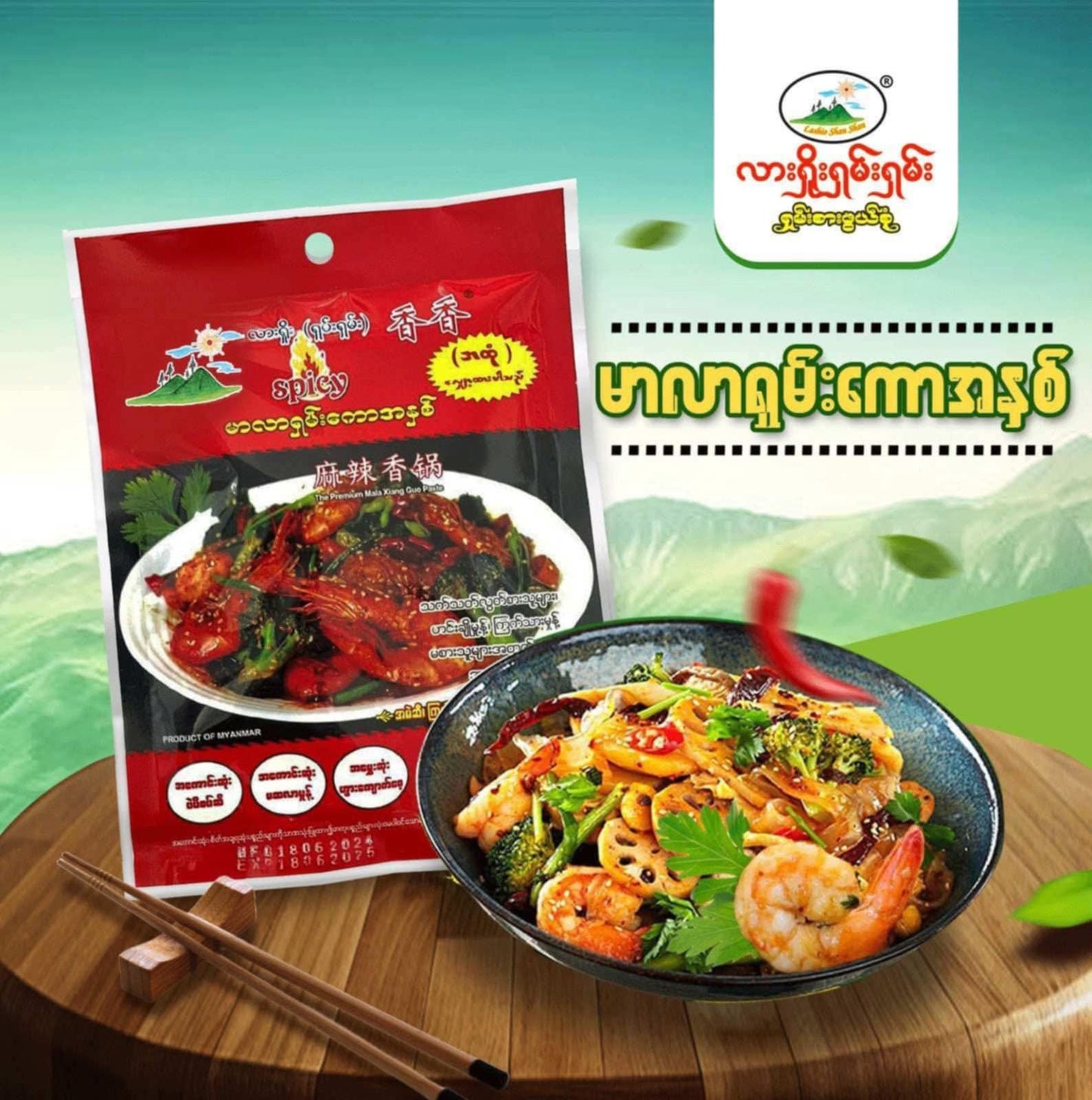 လားရှိုးရှမ်းရှမ်း မာလာရှမ်းကောအနှစ် 100g(Lashio Shan Shan Mala Sauce) - Easy Bites