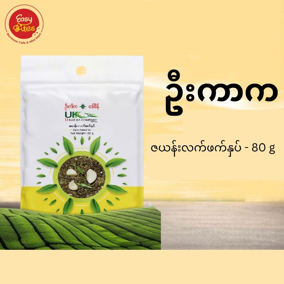 ဦးကာက ဇယန်းလက်ဖက်အချို (U Kar Ka Zayan Pickled Tea)