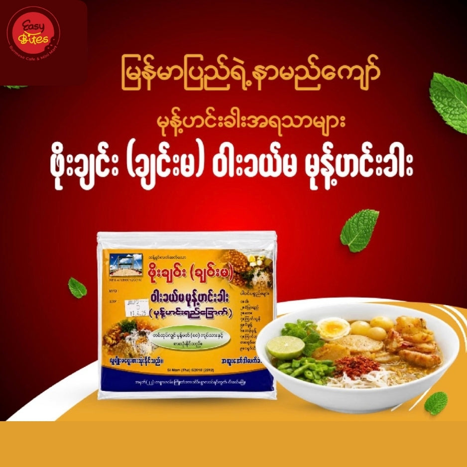ဖိုးချင်း မုန့်ဟင်းခါး (Phoe Chin Mohinga Soup Paste)