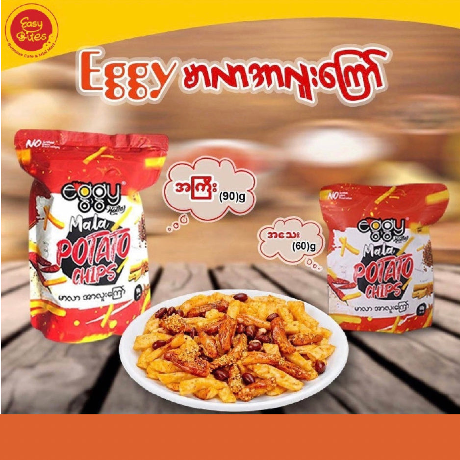 Eggy Kathy Mala Potato Chips 60g | မာလာ အာလူးကြော် 60g