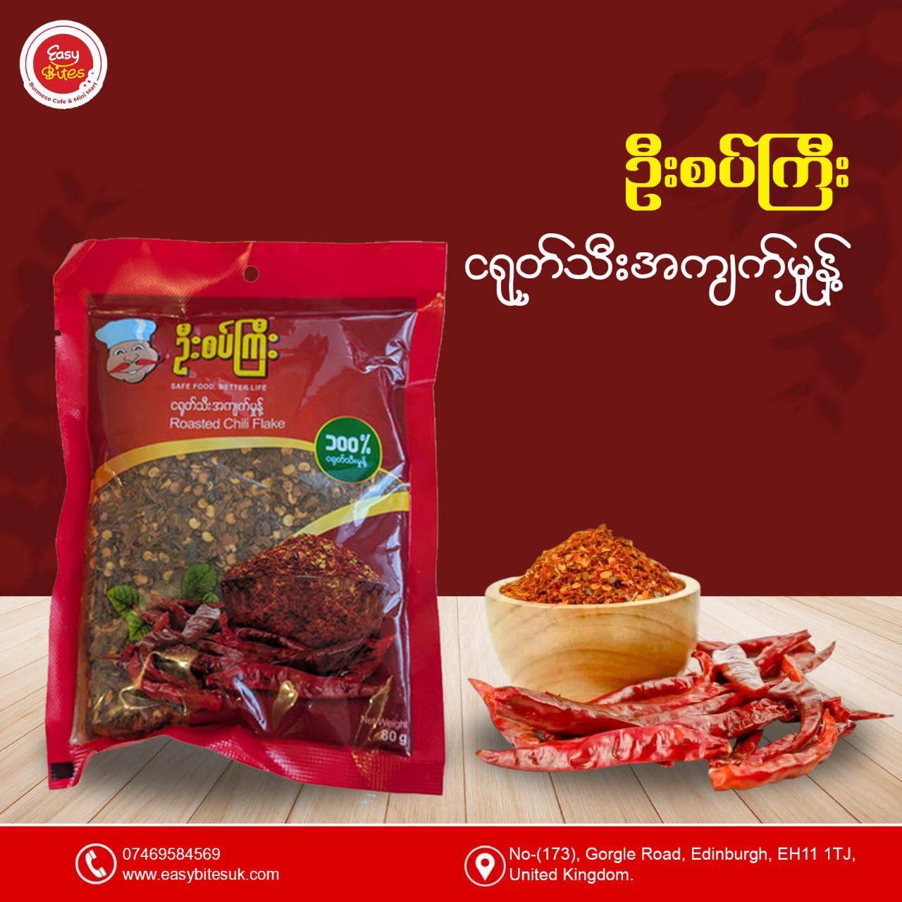 ဦးစပ်ကြီး ငရုတ်သီး အကျက်မှုန့် (U Sat Gyi Roasted Chilli Flake)