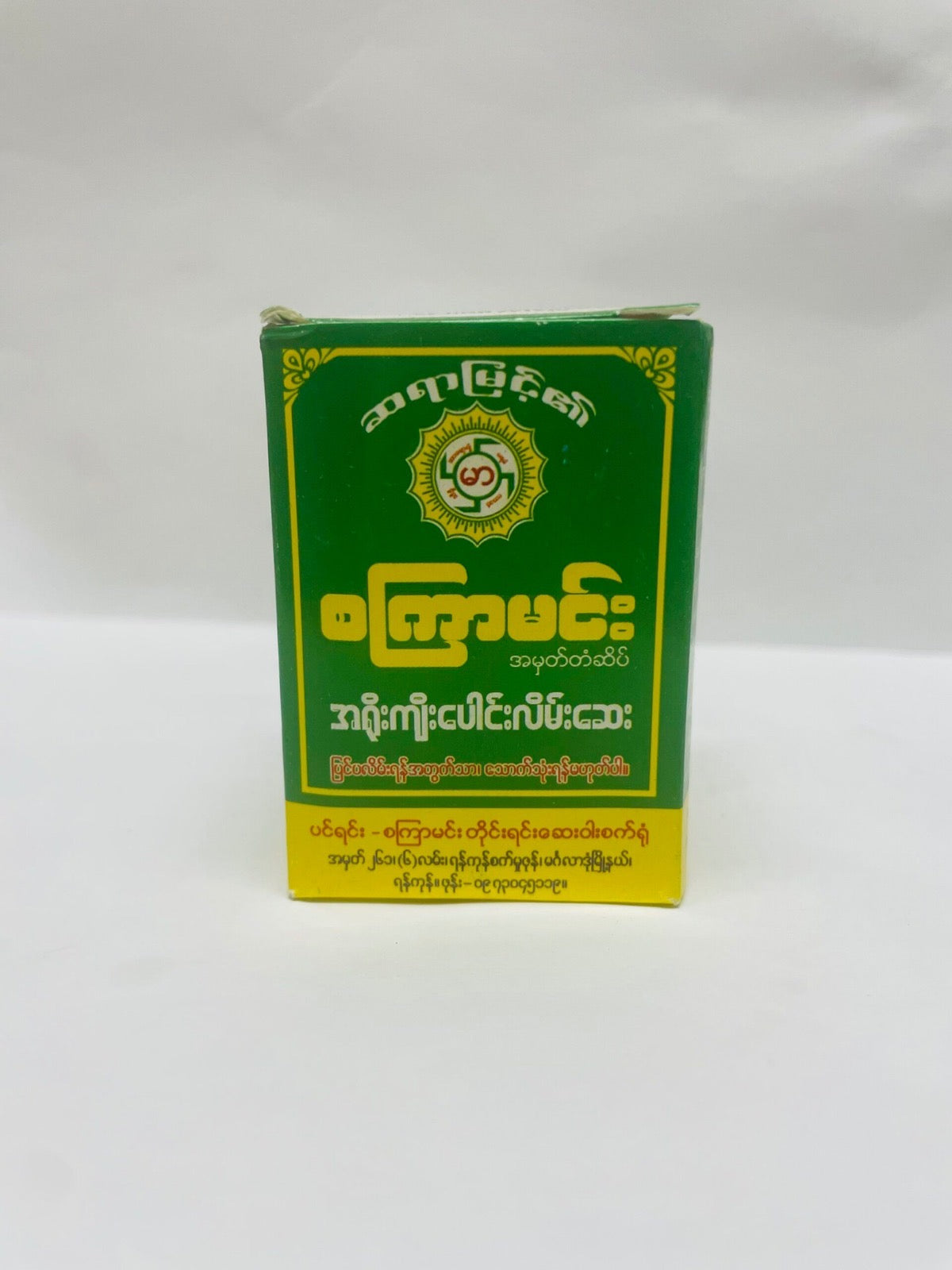စကြာ်မင်း ကျီးပေါင်းလိမ်းဆေး