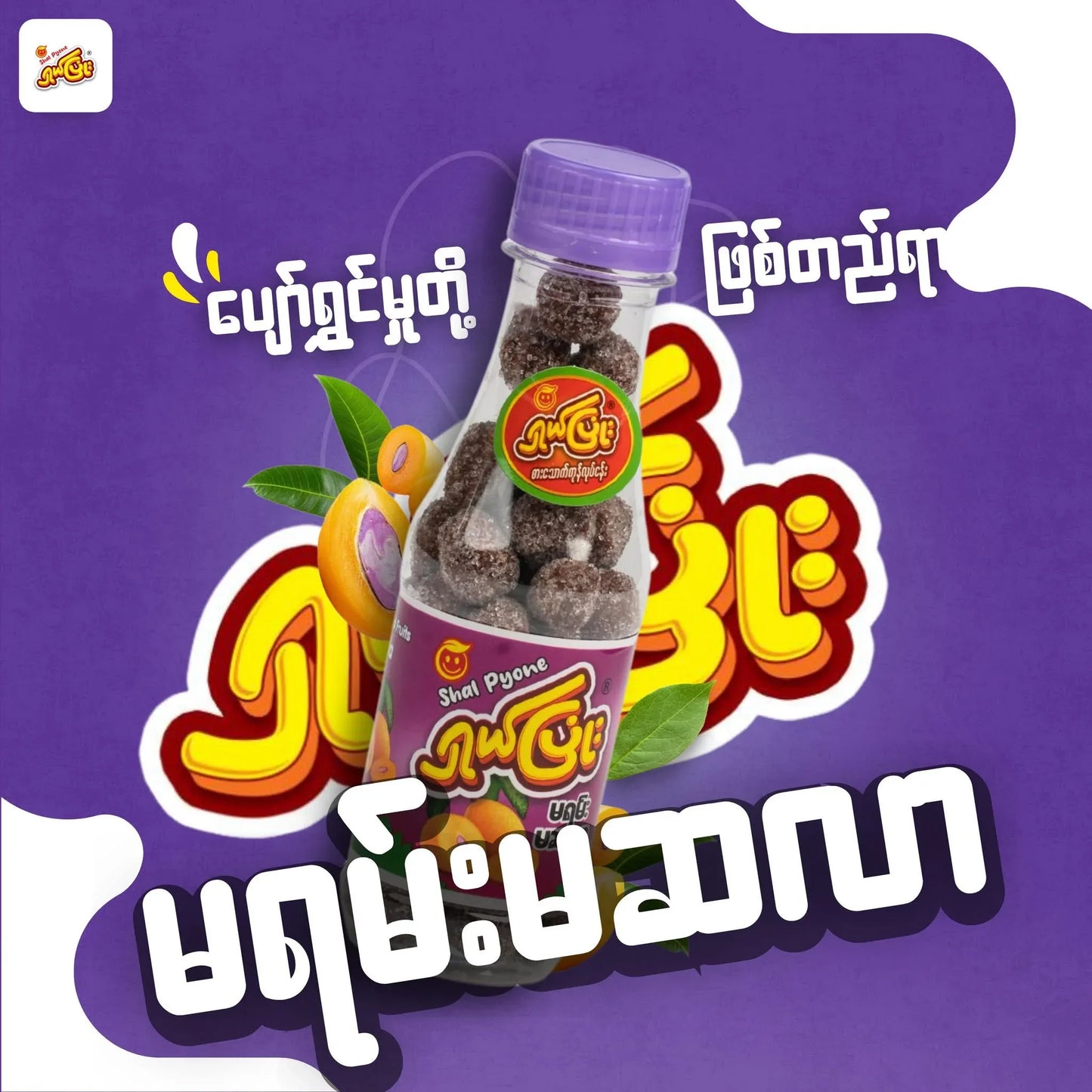 ရှယ်ပြုံး မရမ်းမဆလာ - Easy Bites
