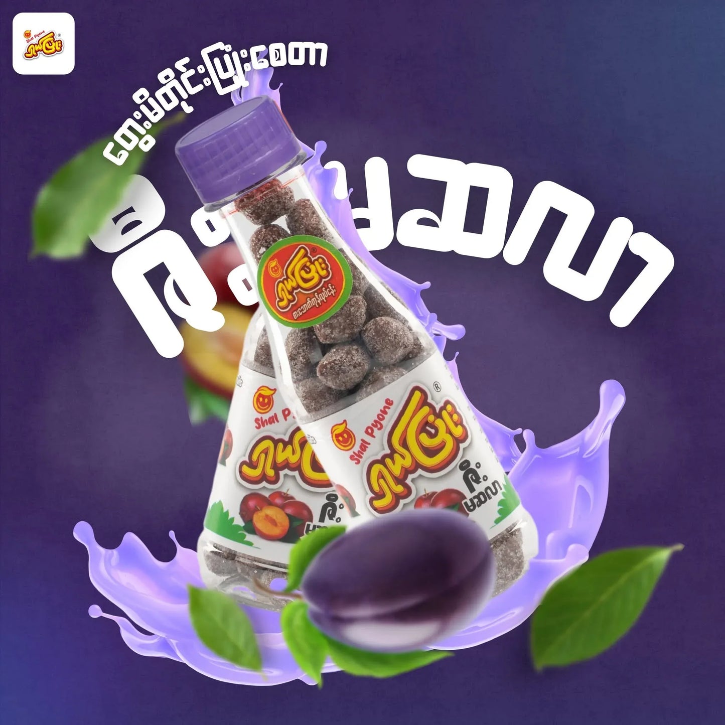ရှယ်ပြုံး ဇီးမဆလာ - Easy Bites