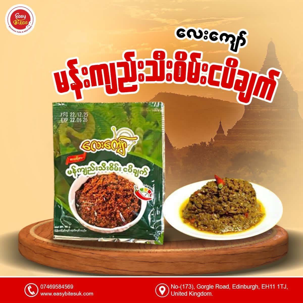 လေးကျော်မန်ကျည်းသီးစိမ်းငပိချက်