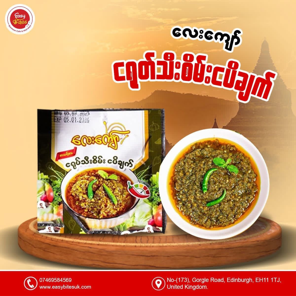 လေးကျော် (ငရုတ်သီးစိမ်းငပိချက်)