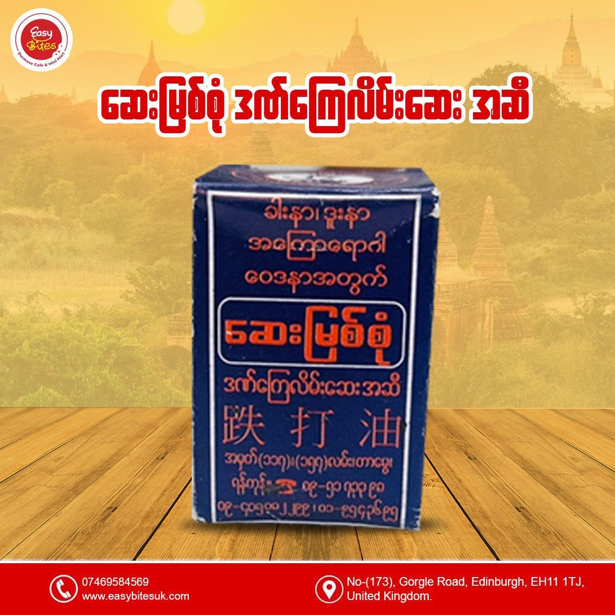 ဆေးမြစ်စုံ လိမ်းဆေး (Say Myit Sone Pain Relief Balm)